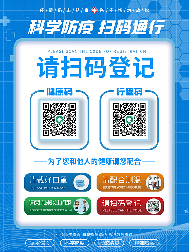 戴口罩测体温疫情防控科学抗疫扫码登记