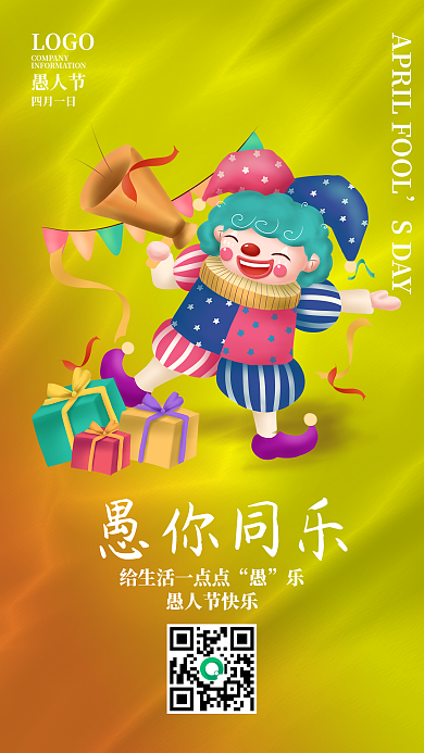 愚人节愚你同乐简约海报