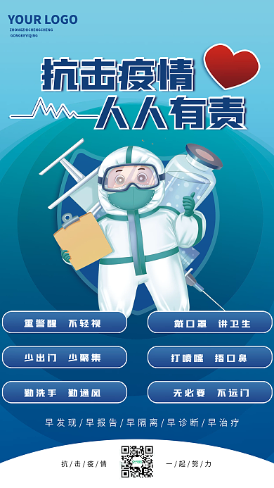 新冠肺炎防疫抗疫宣传公益海报