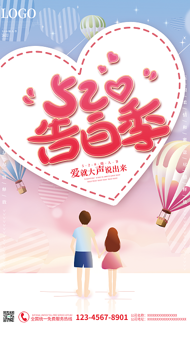 浪漫520情侣情人节商场活动海报