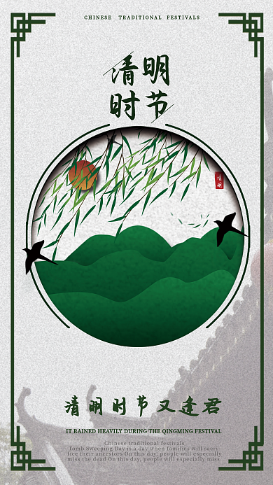 清明时节又逢君海报