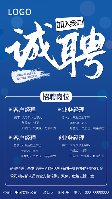 公司招聘简约蓝色诚聘海报