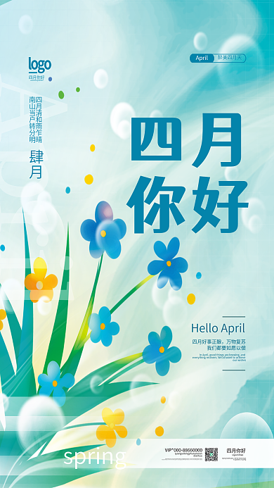 简约清新四月你好海报