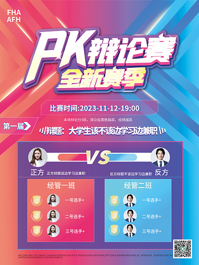 大学生校园辩论赛PK季立体蓝红海报