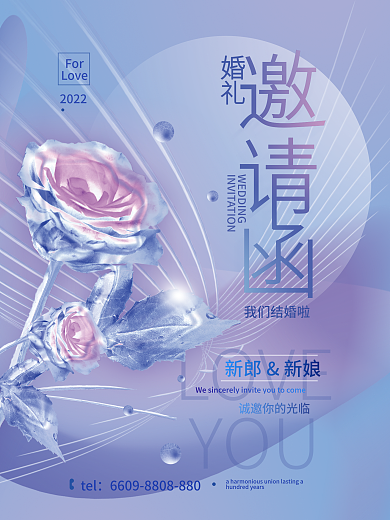 婚礼邀请函简约海报