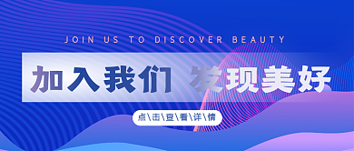 加入我们发现美好招聘公众号封面