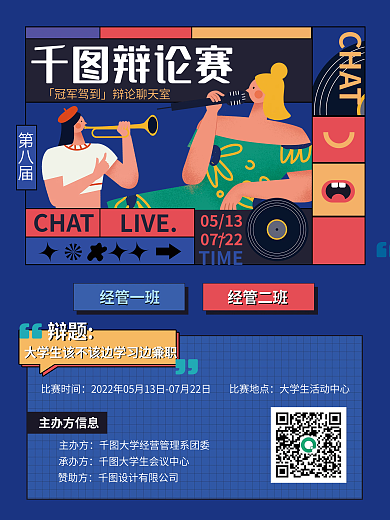 校园教育培训语言口才辩论赛海报