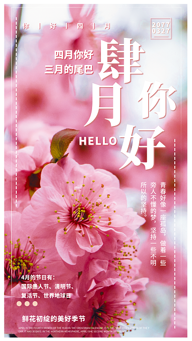 四月你好4月你好海报