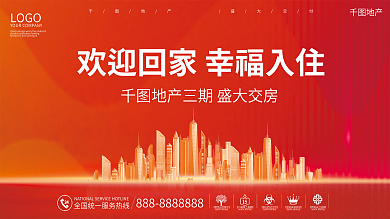 新房交付欢迎业主回家展板海报