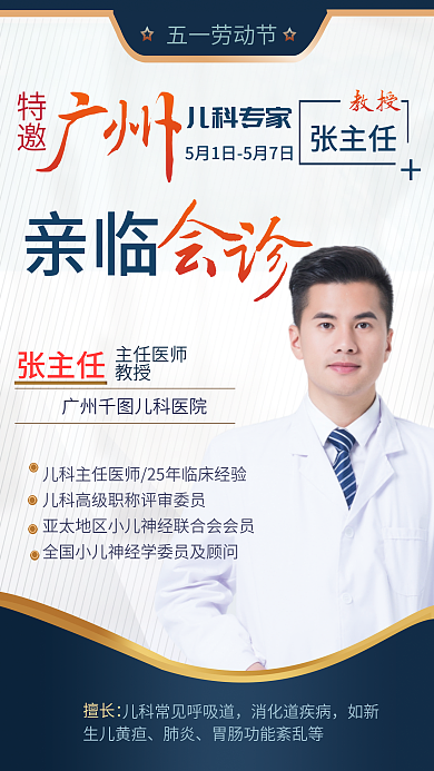 医生海报 会诊活动宣传 医院坐诊海报