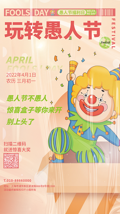 原创创意卡通简约4.1愚人节活动宣传海报