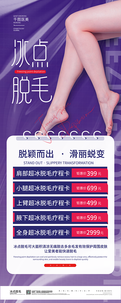 冰点脱毛价目表展架