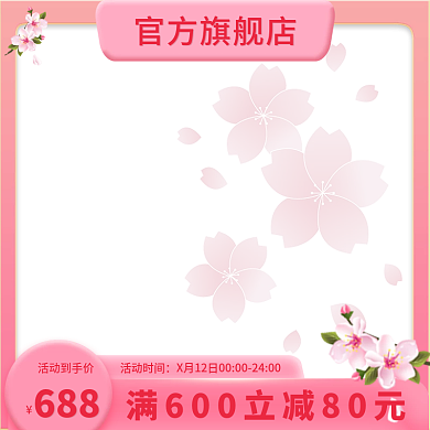 粉色樱花季电商活动海报主图直通车
