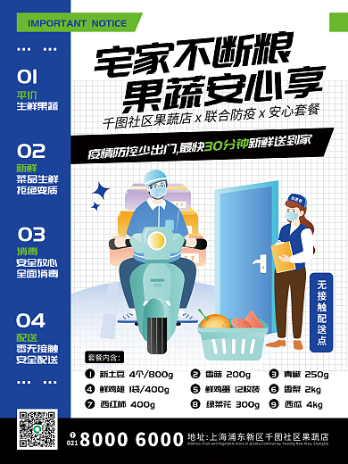 疫情宅家社区配送蔬菜水果活动海报