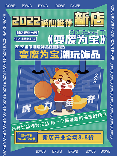 变废为宝潮玩饰品店开业促销海报