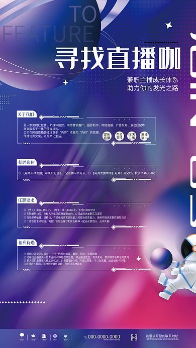 创意潮流时尚主播招聘招募兼职校招宣传海报