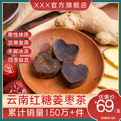 红糖姜茶主图促销图海报姜枣茶养生茶姜汤