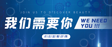 我们需要你招聘科技校招公众号封面