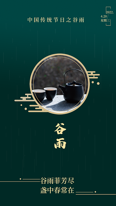 中国风谷雨品茶借势海报