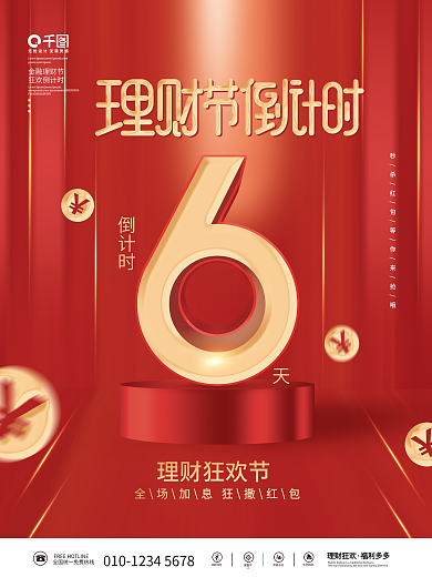 红色喜庆金融理财节倒计时宣传海报