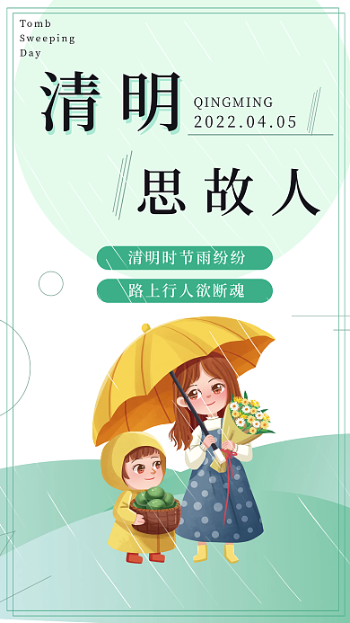 清明节思故人节日海报