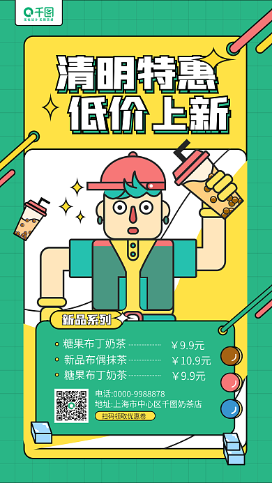 清明节奶茶饮品上新特惠卡通插画手机海报