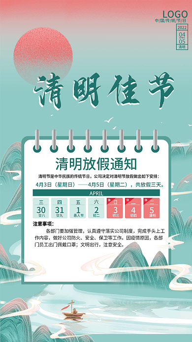 清新山水中国风清明放假通知清明节日海报