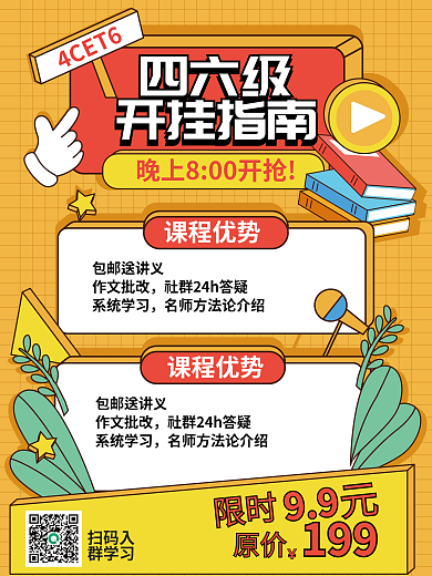 手绘风教育培训四六级促销海报