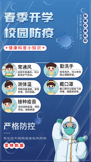 春季开学校园防疫