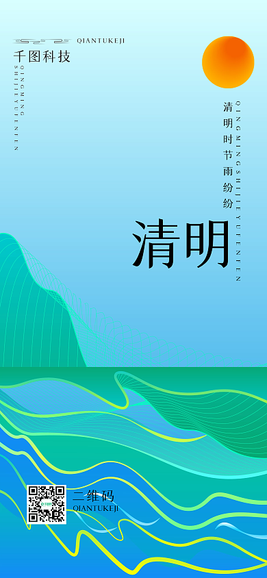 手机海报清明海报 清新 简约 国风 描边