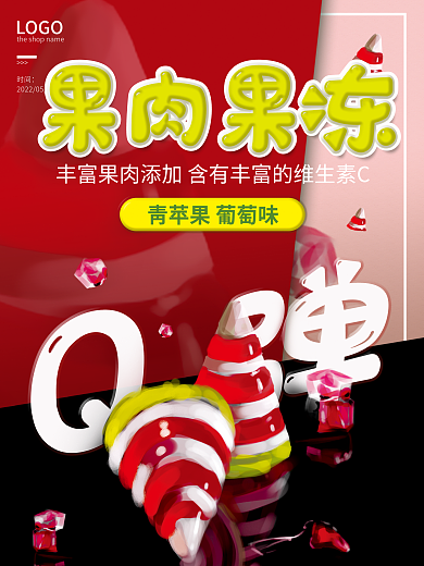 可爱果冻字清新甜美上新果冻海报