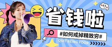 蓝色孟菲斯风如何戒掉精致穷热点公众号封面