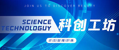 大学生科创工坊科技创新双创