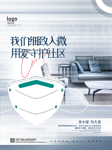 防疫隔离物业关怀海报