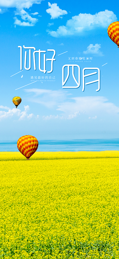 四月遇见最好的自己