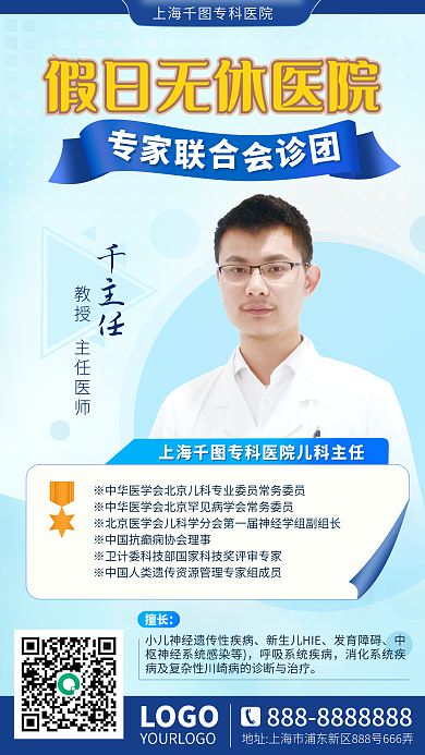 医生海报 会诊活动宣传 医院坐诊海报