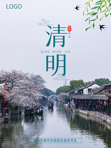 二十四节气之清明节海报