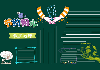 节约用水校园黑板报