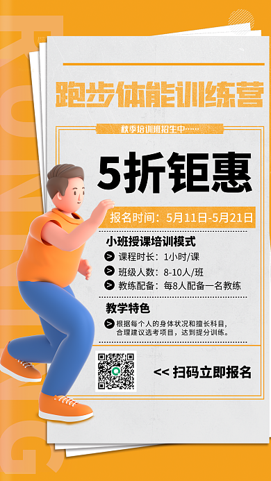 3d风中考体育跑步培训招生海报