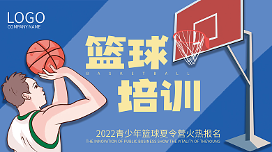 青少年篮球培训夏令营宣传展板