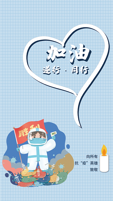 疫情抗疫逆行公益海报