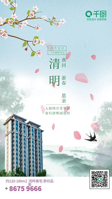 清明节气房地产海报