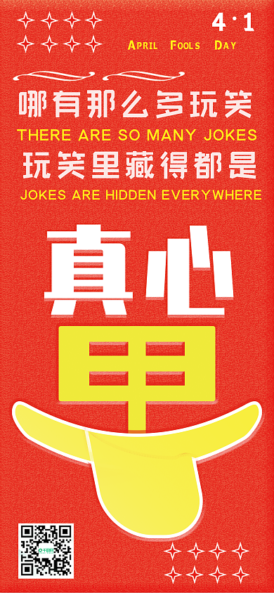 愚人节快乐4月节日海报