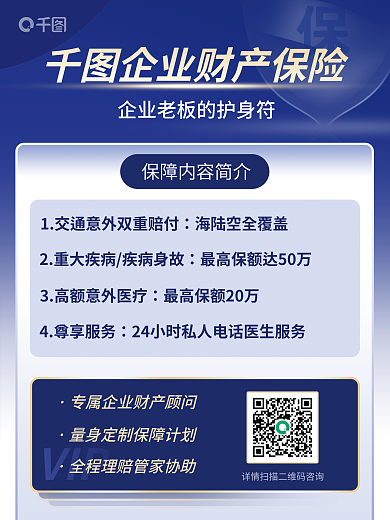 简约扁平商务风企业保险介绍手机海报