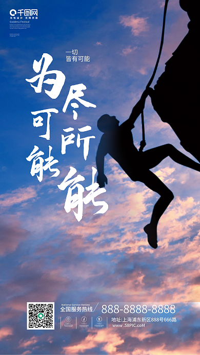 蓝色简约企业能量励志勇攀高峰激励海报