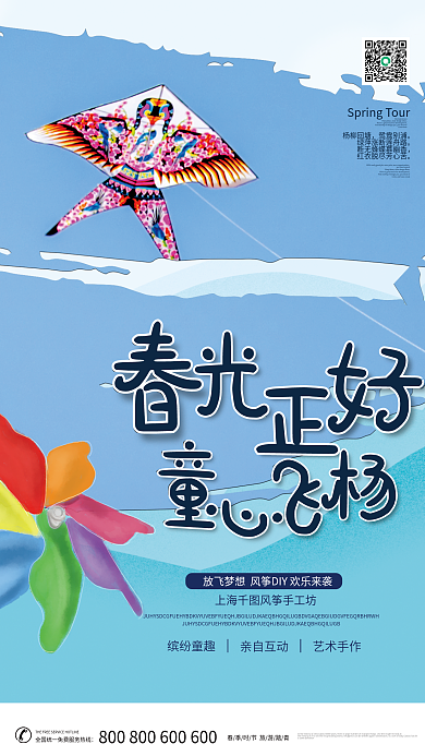 简约创意春季旅游踏青放风筝海报