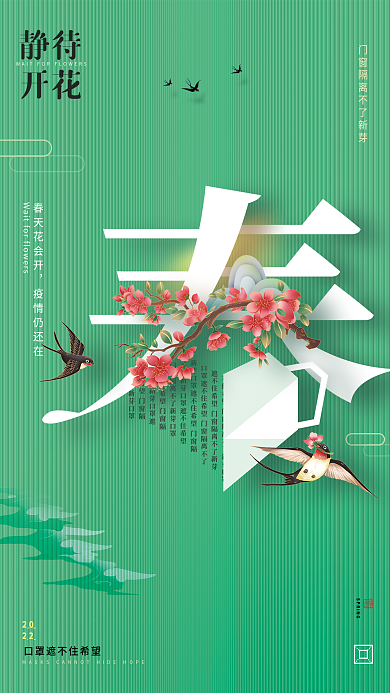 春暖花开疫情公益海报