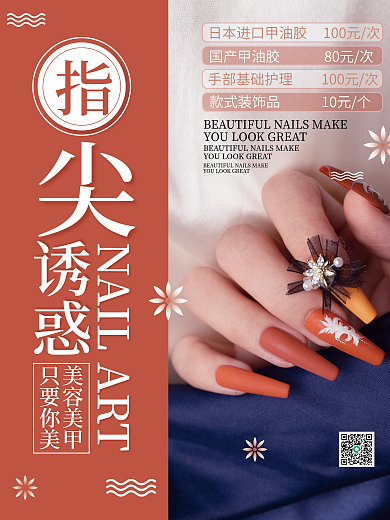 简约创意美甲美容海报设计
