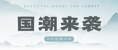 国潮来袭电商促销微信公众号封面