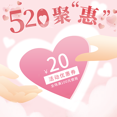 电商淘宝直通车520活动宣传优惠券